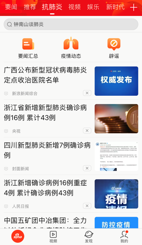 新浪新聞app上線“抗肺炎”頻道，聚焦疫情實時動態(tài)
