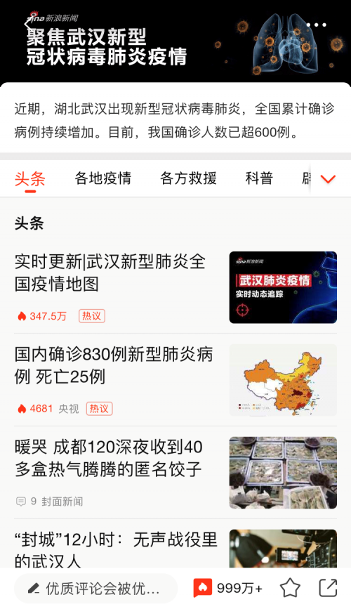 新浪新聞app上線“抗肺炎”頻道，聚焦疫情實時動態(tài)