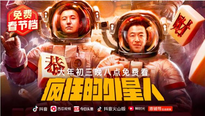 《囧媽》之后，再推《瘋狂的外星人》，抖音、西瓜視頻上線14部電影打造“免費春節(jié)檔”