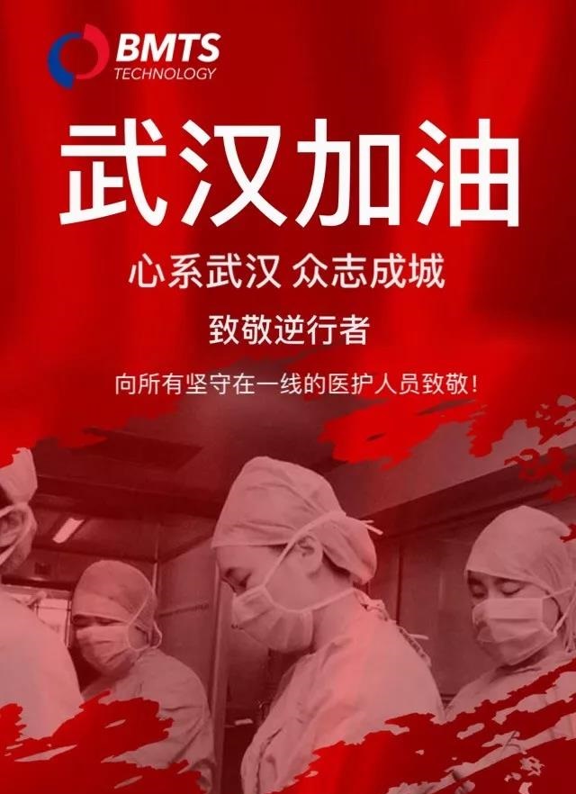 同舟共濟(jì)，馳援武漢，BMTS在德國緊急采購防護(hù)物資送武漢一線