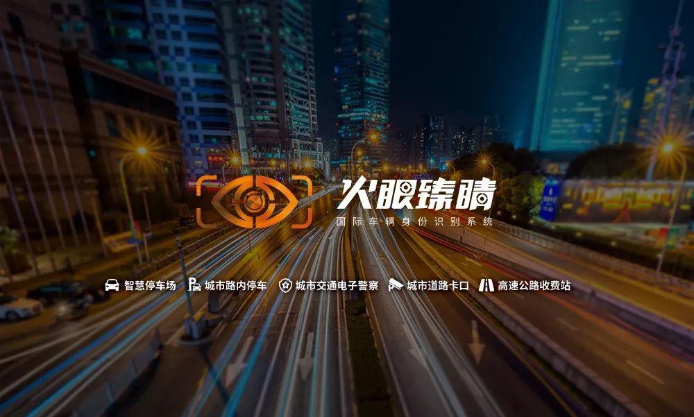 火眼臻睛：十年智慧停車合作共贏，再創(chuàng)城市級靜態(tài)交通嶄新機遇