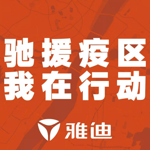 決戰(zhàn)72小時(shí)！從采購(gòu)到送達(dá)，雅迪啟動(dòng)“全球朋友圈”援助模式