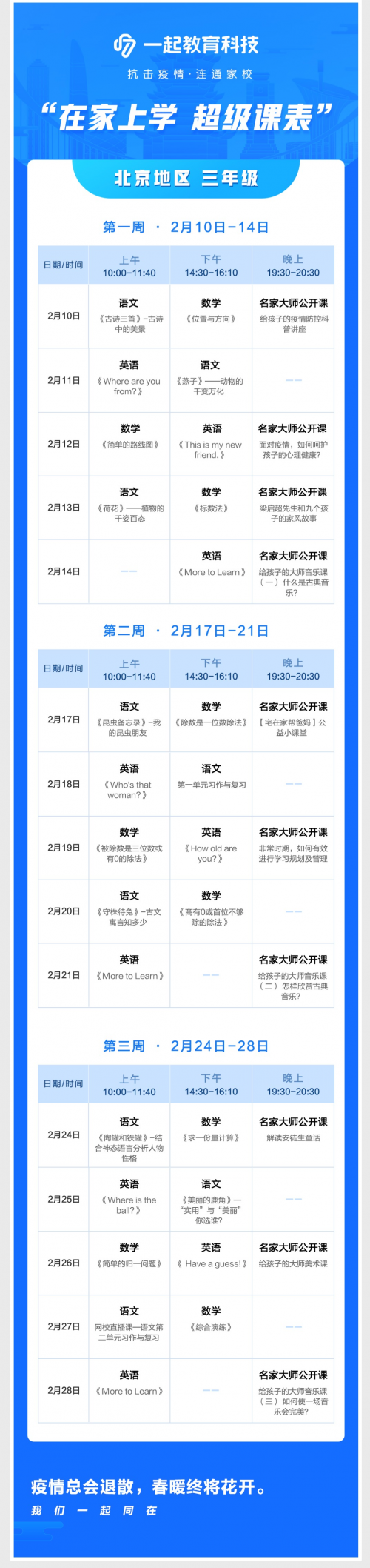在家學習攻略來啦！一起教育科技為全國各地中小學生量身打造“超級課表”