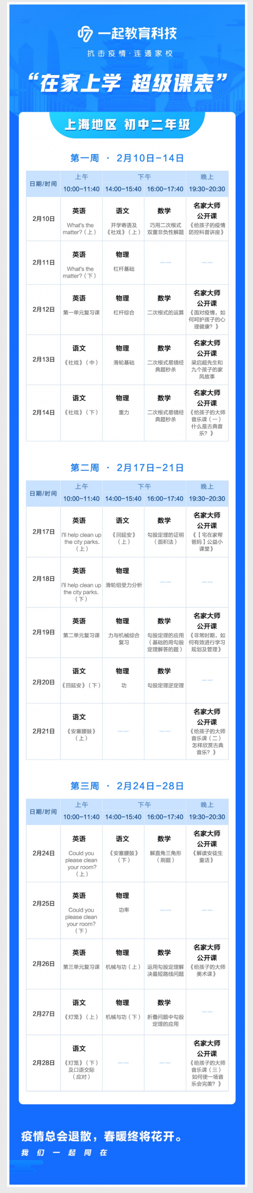 在家學習攻略來啦！一起教育科技為全國各地中小學生量身打造“超級課表”