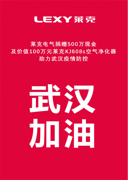 捐贈(zèng)錢物累計(jì)達(dá)600萬元，萊克助力武漢疫情防控