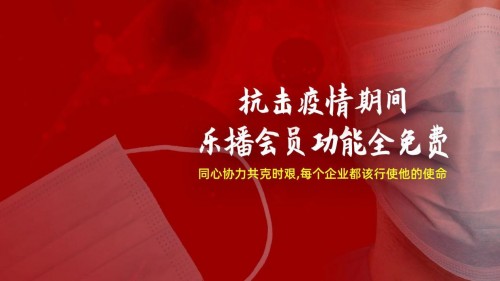 抗擊疫情，樂(lè)播投屏免費(fèi)開放會(huì)員權(quán)益，為遠(yuǎn)程辦公助力