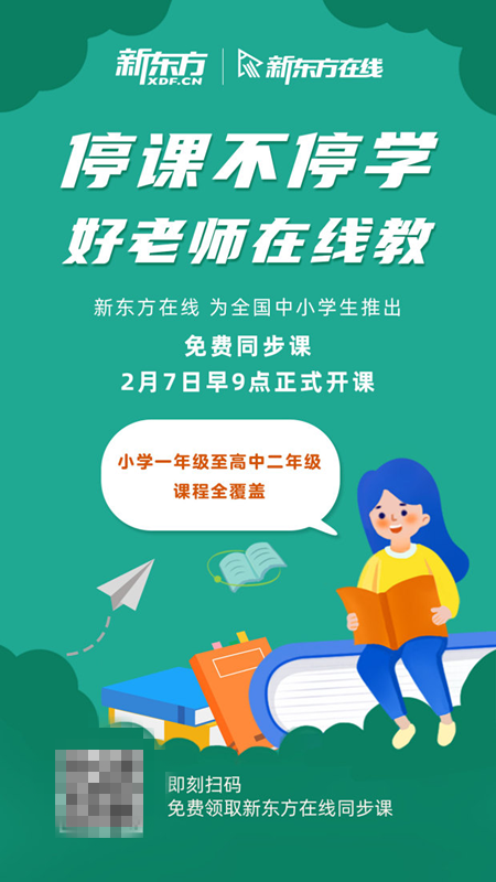 假期不停學(xué) 好老師在線教 新東方在線向全國中小學(xué)生開放免費(fèi)同步課