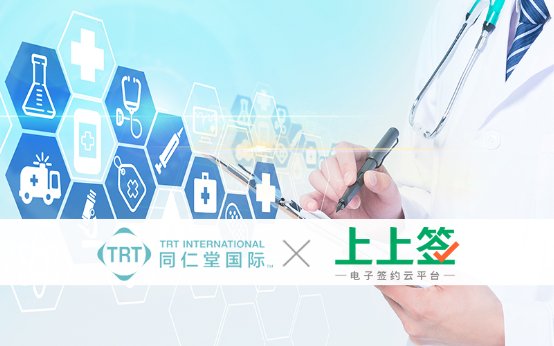抗疫在行動(dòng)，同仁堂國(guó)際與上上簽電子簽約云平臺(tái)達(dá)成合作