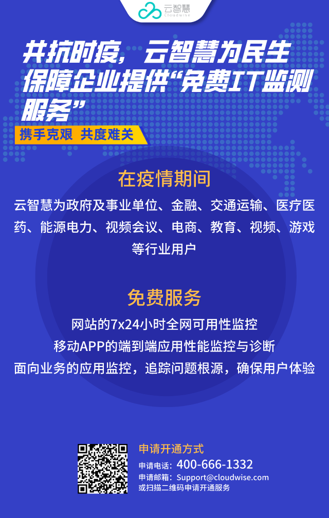 共抗時(shí)疫，云智慧為民生保障企業(yè)提供免費(fèi)IT監(jiān)測服務(wù)