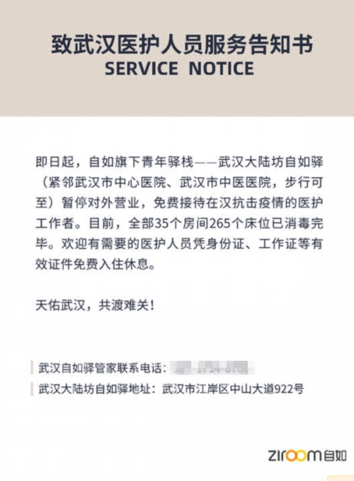 共抗疫情，武漢自如驛免費(fèi)向醫(yī)護(hù)人員開放