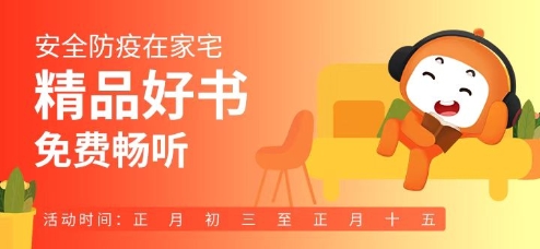 懶人聽(tīng)書(shū)聯(lián)合出版社打造有聲防疫墻 共克時(shí)艱