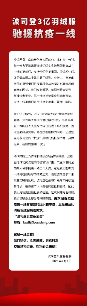 波司登捐3億元物資馳援疫區(qū)，彰顯企業(yè)溫度、高度與深度
