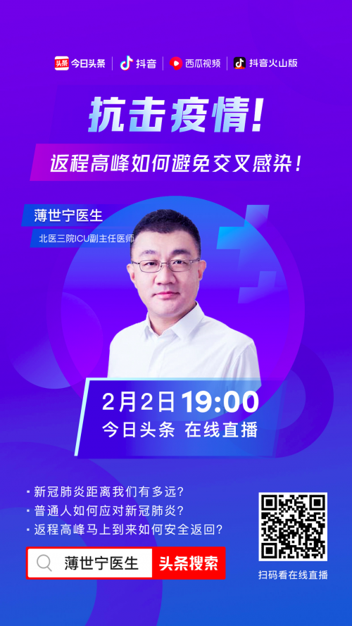春運(yùn)期如何自我防護(hù)？北醫(yī)三院ICU專家今日頭條、抖音科普直播