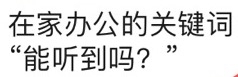 遠(yuǎn)程辦公如何才能不崩潰 小魚(yú)易連云視頻會(huì)議是最優(yōu)選擇