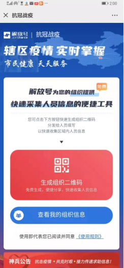 轄區(qū)疫情實(shí)時(shí)掌控 解放號免費(fèi)上線政府端疫情管理工具