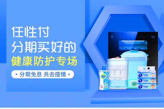 助力健康防護(hù) 蘇寧金融任性付滅菌專場最高12期免息