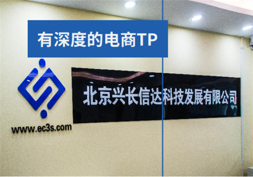 電商TP標桿！興長信達用人才、技術、經(jīng)驗助力傳統(tǒng)企業(yè)增收