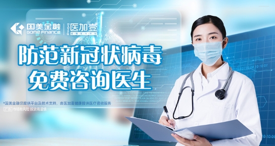 抗擊疫情，國美金融推出免費在線義診服務(wù)