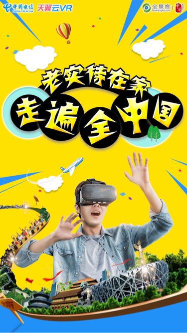 元宵佳節(jié)怎能宅家里？ 讓VR帶你走遍全中國(guó)！