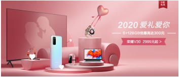 榮耀V30系列情人節(jié)優(yōu)惠開啟，最高限時(shí)優(yōu)惠300元2999起