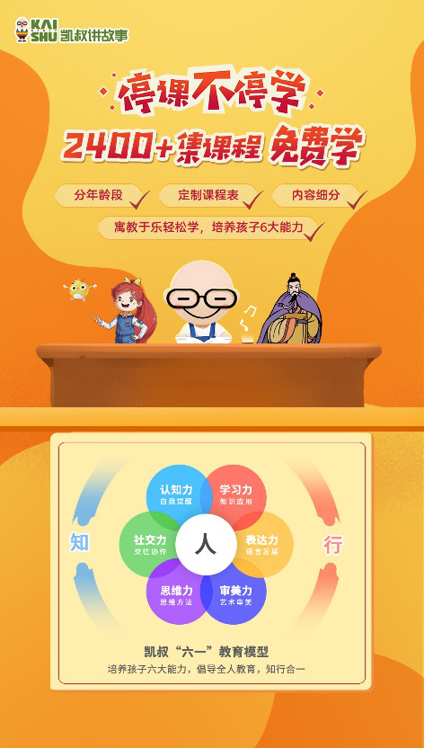 停課不停學(xué)，“凱叔講故事” 發(fā)起知識(shí)戰(zhàn)“疫”課程及故事免費(fèi)