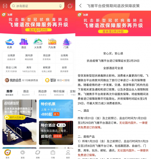 飛豬退票免手續(xù)費(fèi)持續(xù)到2月底，國內(nèi)游訂單100%免費(fèi)退改