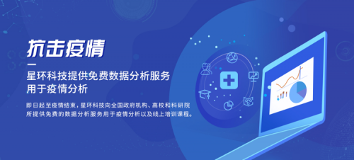 抗擊疫情！星環(huán)科技免費(fèi)全面開(kāi)放數(shù)據(jù)分析服務(wù)用于疫情分析