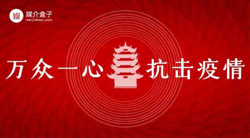 跑贏疫情，馳援武漢，媒介盒子在行動(dòng)！