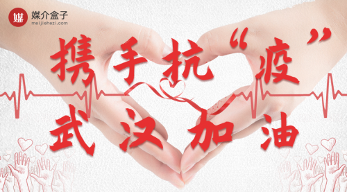 跑贏疫情，馳援武漢，媒介盒子在行動(dòng)！