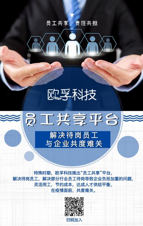 特殊時期!歐孚推出“員工共享”平臺，解決待業(yè)員工，與企業(yè)共度難關