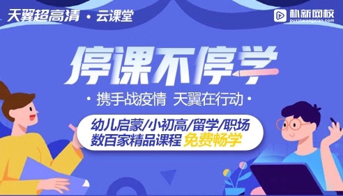 同心戰(zhàn)“疫”！中國電信天翼超高清聯(lián)合樸新教育開啟免費(fèi)“云課堂”
