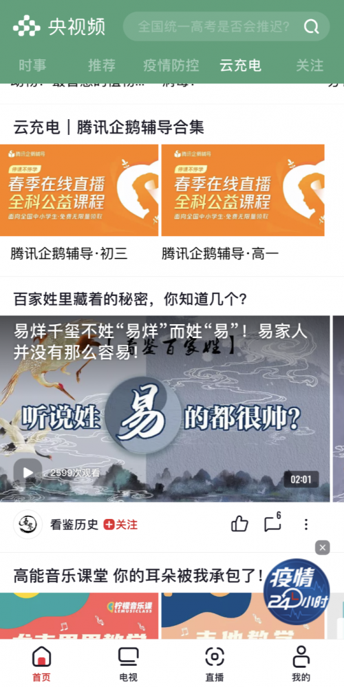 騰訊企鵝輔導(dǎo)上《新聞聯(lián)播》，在線公益課堂名師開(kāi)講