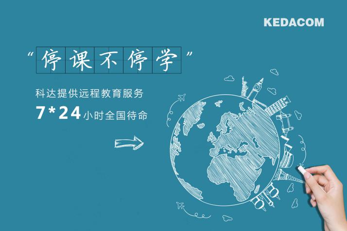 科達(dá)緊急開發(fā)直播授課云平臺，保障教育用戶“停課不停學(xué)”
