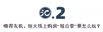 全面實施“網(wǎng)上購房”，恒大的“深謀”與“遠(yuǎn)慮”