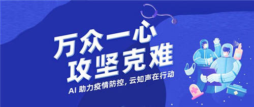 AI科技助力高效防控！云知聲 “疫情防控機(jī)器人”、 “智能語(yǔ)音電子病歷系統(tǒng)”在廣西來(lái)賓上線