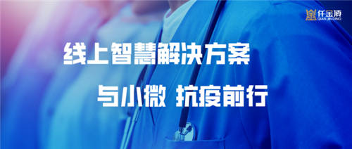 仟金頂線上智慧解決方案，與小微抗疫前行