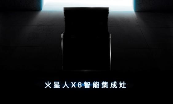 火星人集成灶升級與創(chuàng)新！智能集成灶X8創(chuàng)第四代集成灶傳奇！