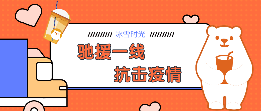 冰雪時光-馳援一線，抗擊疫情，冰雪時光在行動！