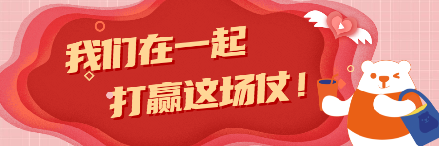 冰雪時光-馳援一線，抗擊疫情，冰雪時光在行動！
