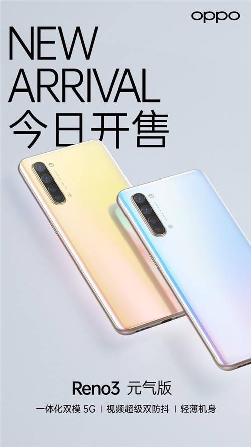 情人節(jié)之選，OPPO Reno3元氣版首銷正式開啟