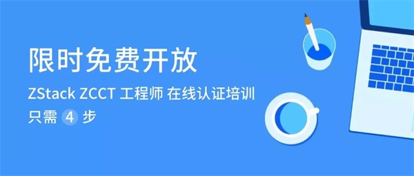 熱干面加油！ZStack社區(qū)邀你通關(guān)ZCCT在線認(rèn)證