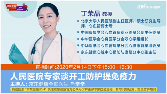 辦公場(chǎng)所如何落實(shí)疫情防控？京東健康特邀丁榮晶教授直播答疑