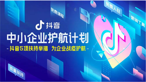 巨量引擎、抖音和飛書(shū)推出五項(xiàng)扶持舉措，為中小企業(yè)戰(zhàn)疫護(hù)航