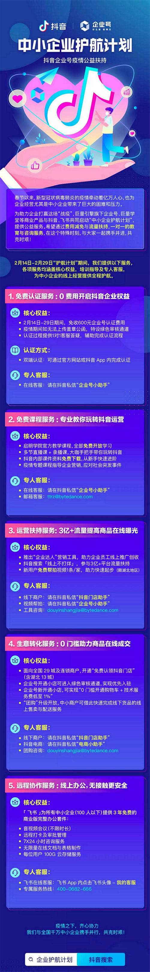 巨量引擎、抖音和飛書(shū)推出五項(xiàng)扶持舉措，為中小企業(yè)戰(zhàn)疫護(hù)航