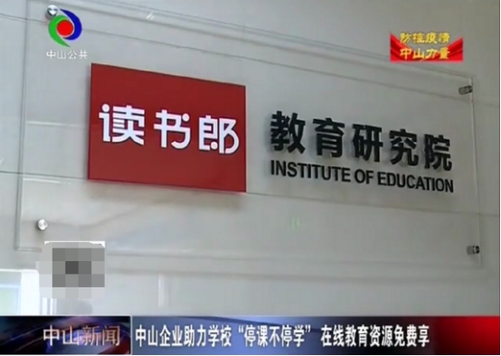 中山新聞官方表彰：讀書郎免費(fèi)開放在線資源，助力學(xué)校停課不停學(xué)