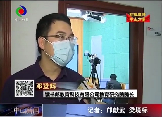中山新聞官方表彰：讀書郎免費(fèi)開放在線資源，助力學(xué)校停課不停學(xué)