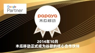 木瓜移動為國內(nèi)企提供最優(yōu)質(zhì)的出海服務