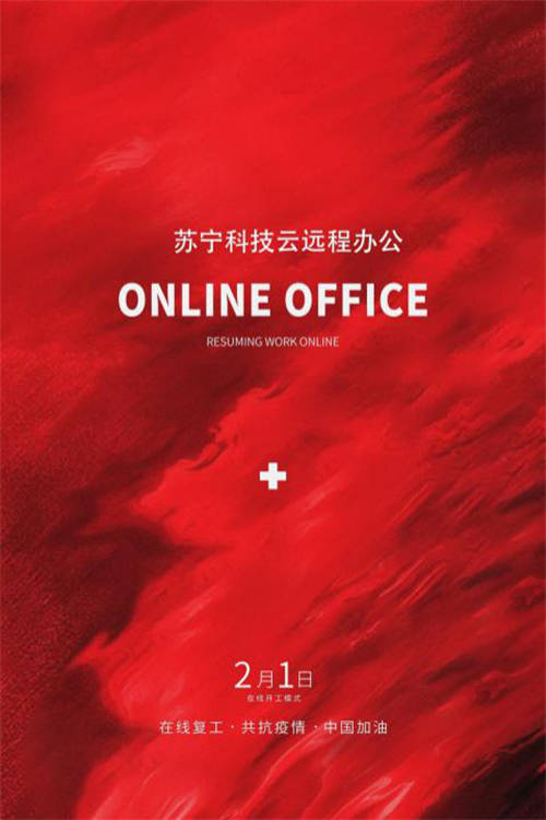 VPN、云桌面、遠(yuǎn)程會議 蘇寧科技為智能復(fù)工提供全方位技術(shù)保障