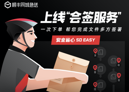 順豐同城會簽服務(wù)正式上線：一鍵下單，多點代辦