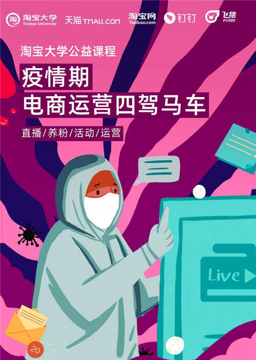 直播授課、在線答疑，飛豬聯(lián)手淘寶大學(xué)開(kāi)公益課程助商家煉內(nèi)功